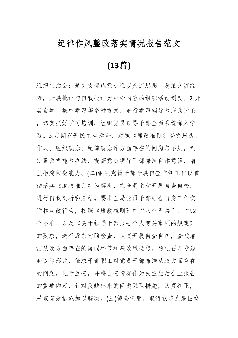 记律作风整改落实情况报告范文材料(13篇).docx_第1页