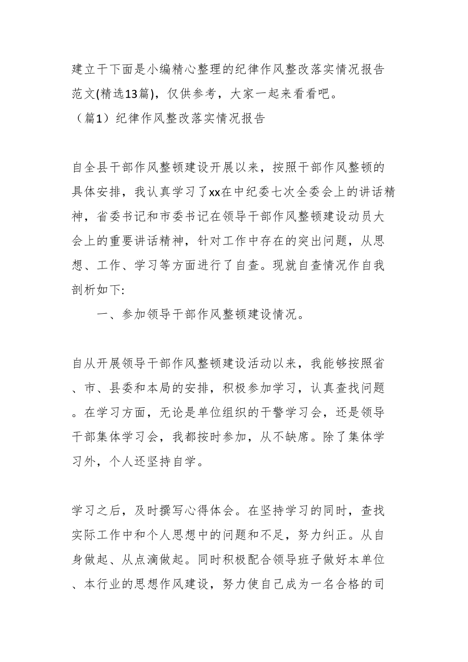 记律作风整改落实情况报告范文材料(13篇).docx_第2页