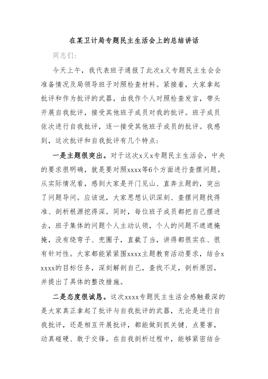 在某卫计局专题民主生活会上的总结讲话.docx_第1页