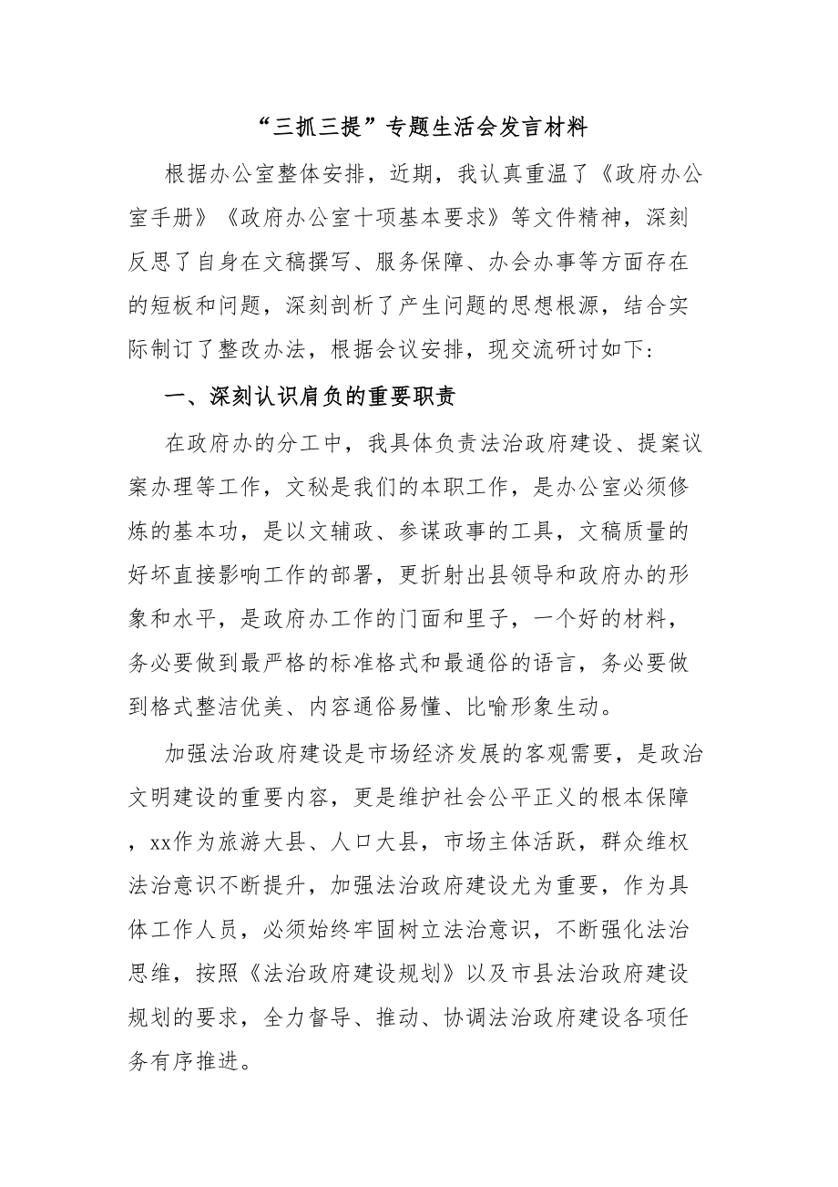 “三抓三提”专题生活会发言材料.docx_第1页