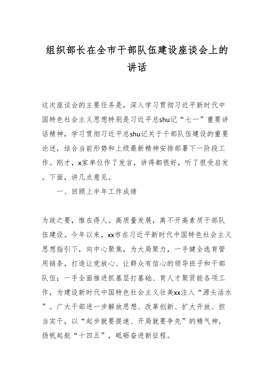 组织部长在全市干部队伍建设座谈会上的讲话.docx_第1页