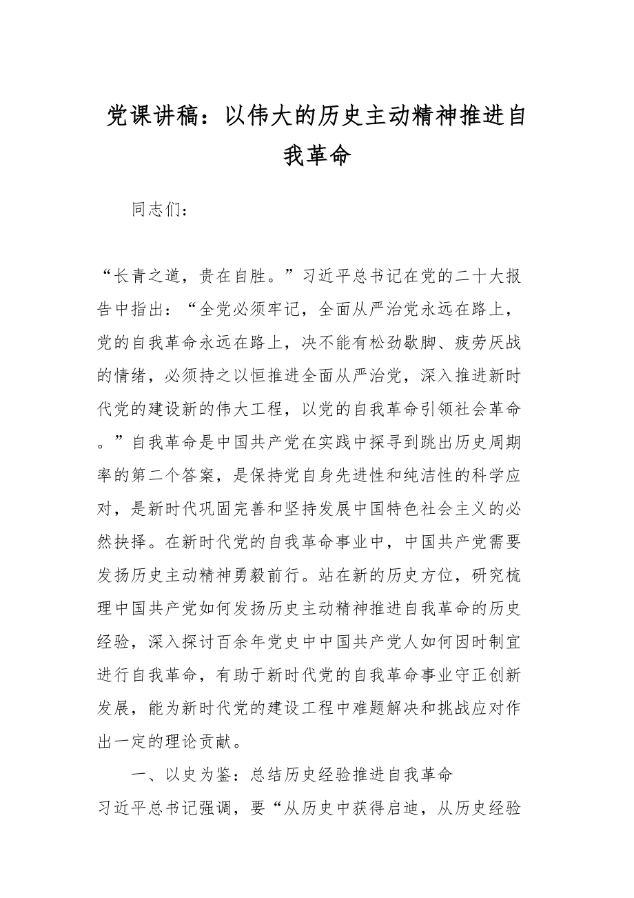 党课讲稿：以伟大的历史主动精神推进自我革命.docx_第1页