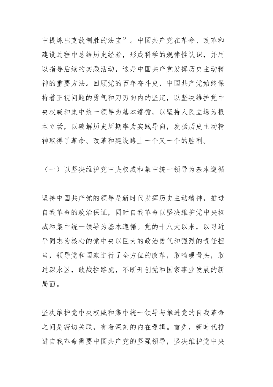 党课讲稿：以伟大的历史主动精神推进自我革命.docx_第2页