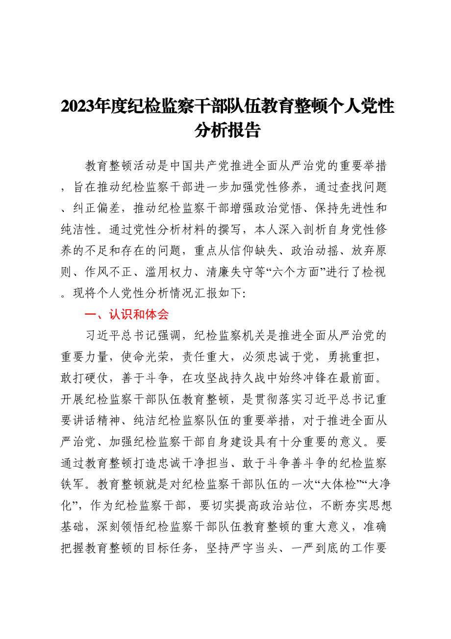 2023年度纪检监察干部队伍教育整顿个人党性分析报告.docx_第1页