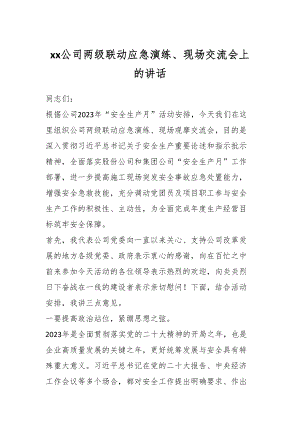 XX公司两级联动应急演练、现场交流会上的讲话.docx