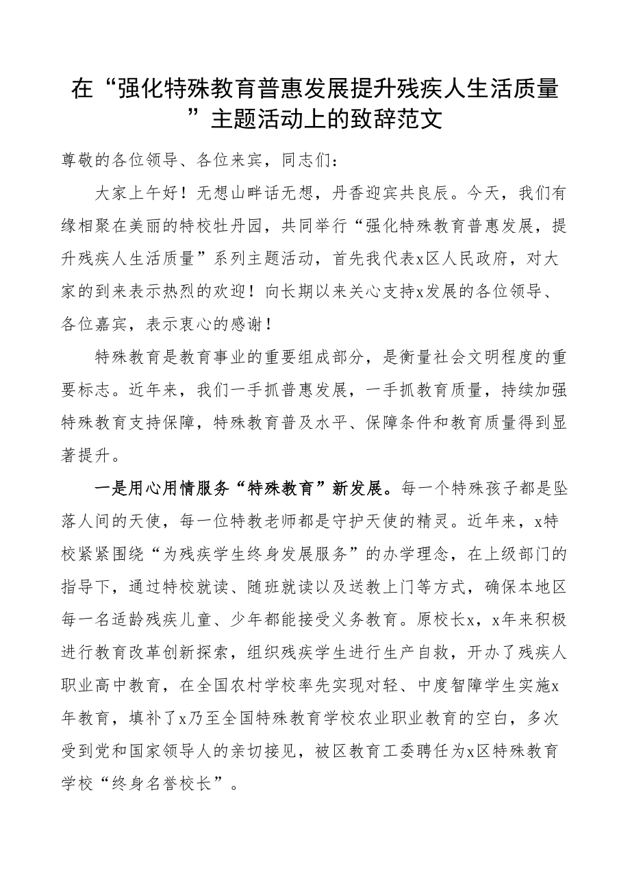 在强化特殊教育普惠发展提升残疾人生活质量主题活动上的致辞讲话.docx_第1页