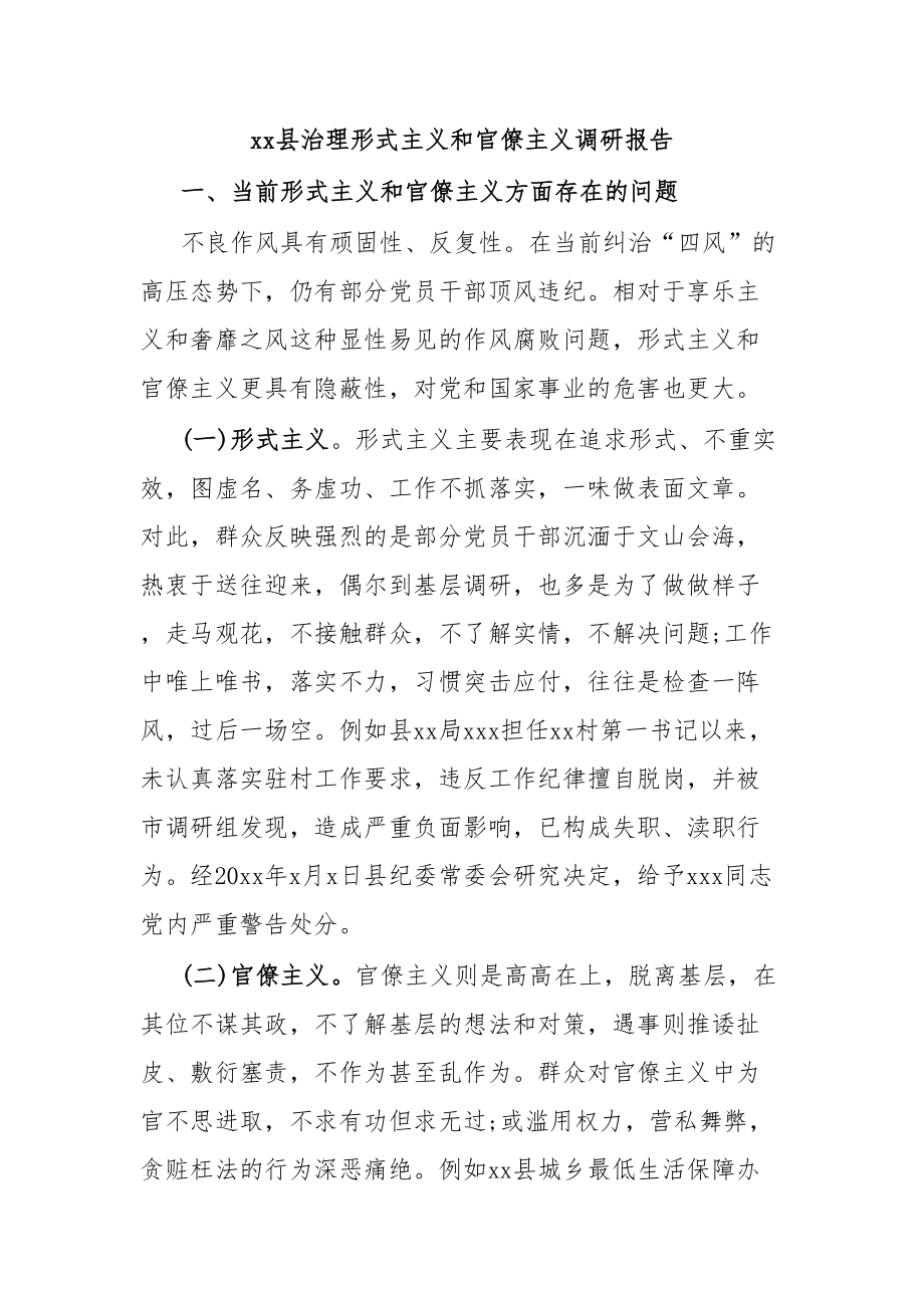 XX县治理形式主义和官僚主义调研报告.docx_第1页