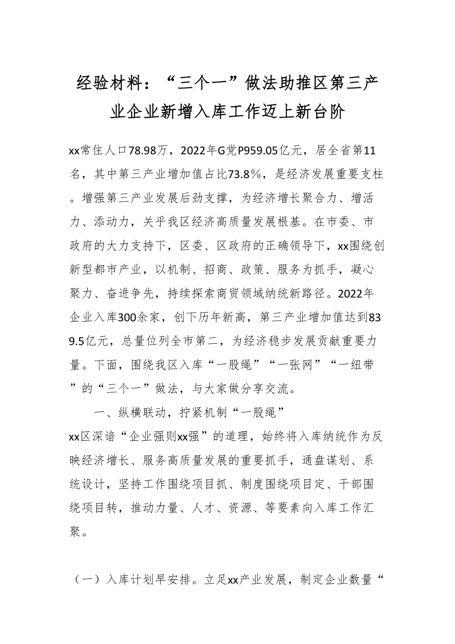 经验材料：“三个一”做法助推区第三产业企业新增入库工作迈上新台阶.docx_第1页