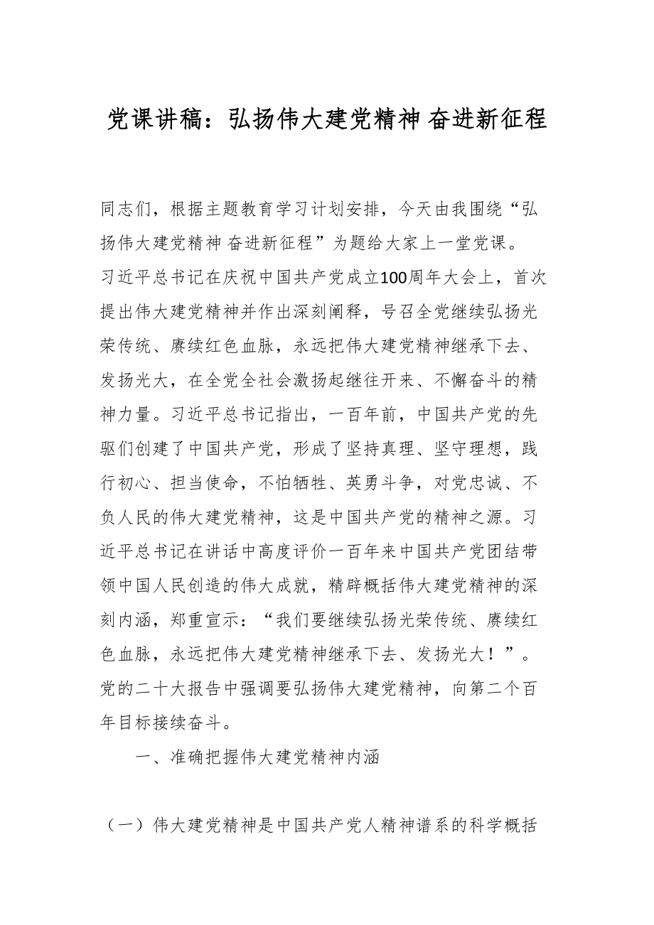 党课讲稿：弘扬伟大建党精神 奋进新征程.docx_第1页