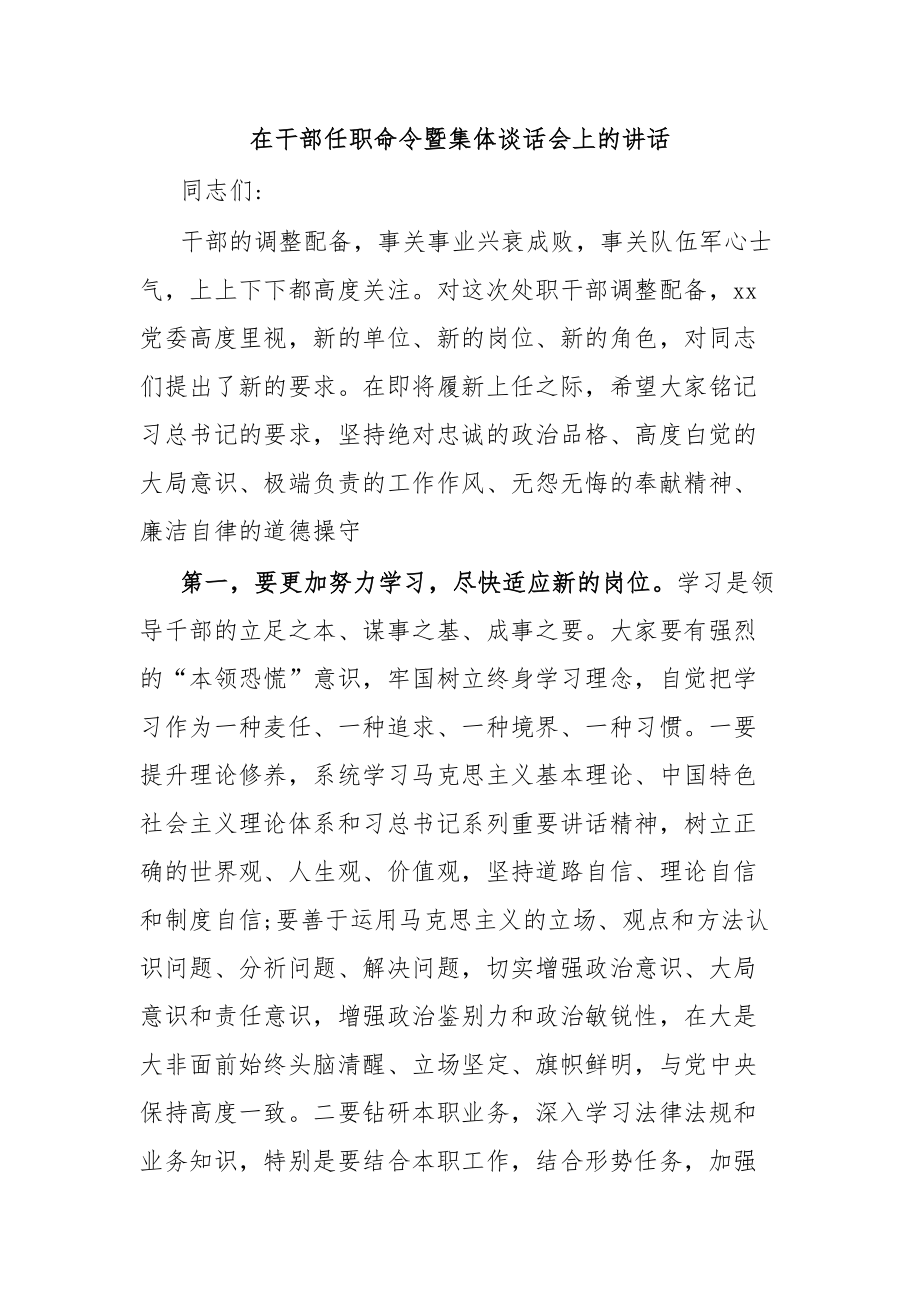 在干部任职命令暨集体谈话会上的讲话.docx_第1页