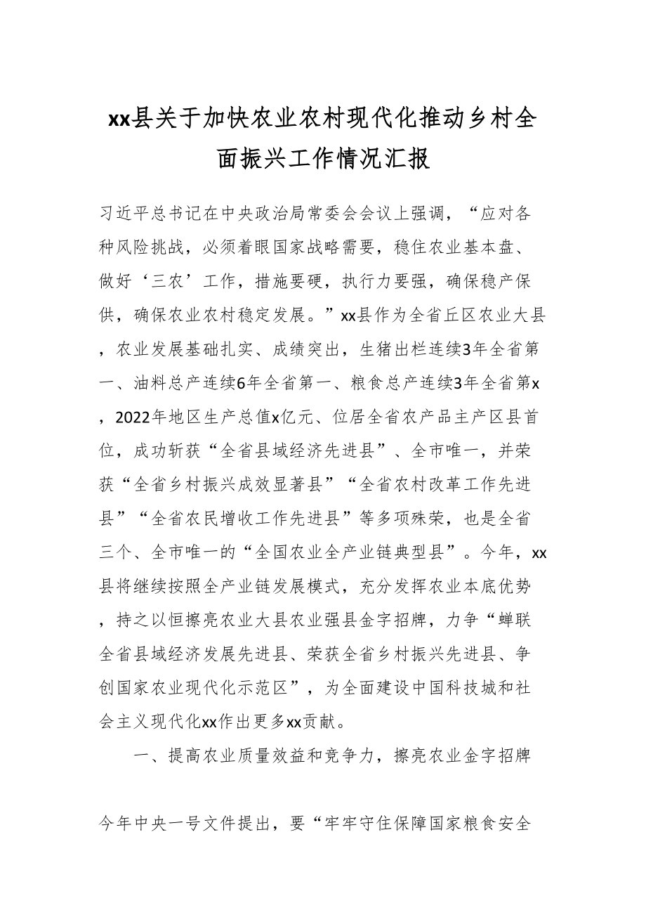 XX县关于加快农业农村现代化推动乡村全面振兴工作情况汇报.docx_第1页