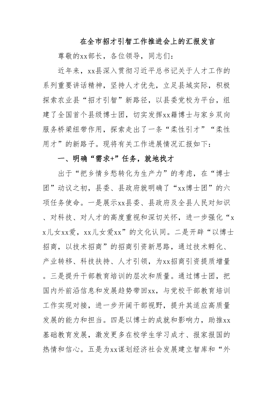 在全市招才引智工作推进会上的汇报发言.docx_第1页