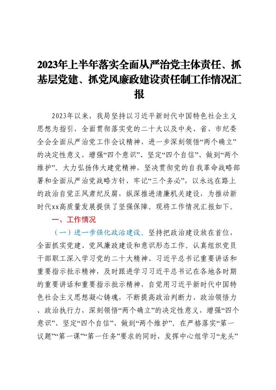 2023年上半年落实全面从严治党主体责任、抓基层党建、抓党风廉政建设责任制工作情况汇报.docx_第1页