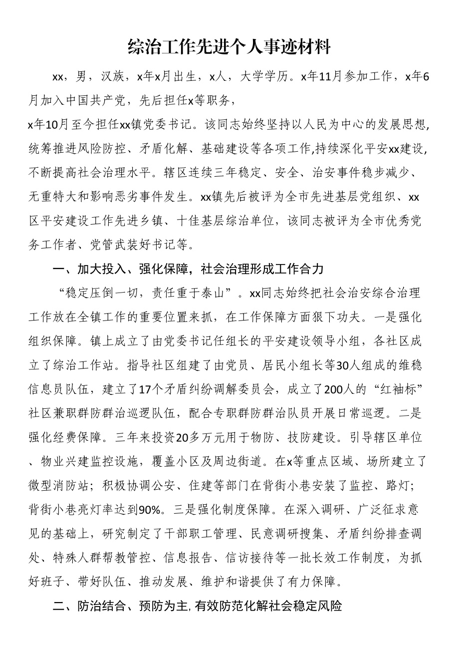 综治工作先进个人事迹材料.docx_第1页