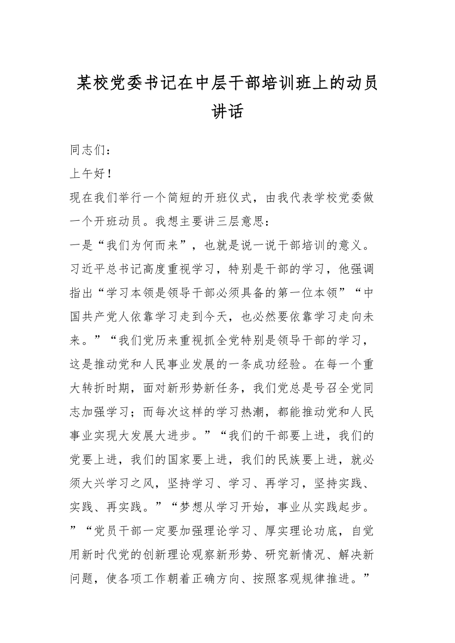 某校党委书记在中层干部培训班上的动员讲话.docx_第1页