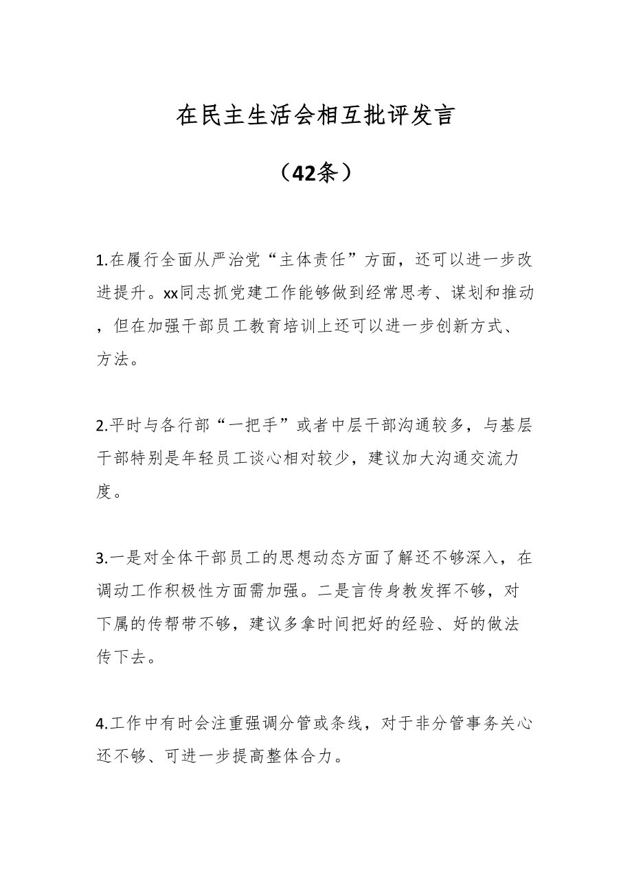 在民主生活会相互批评发言（42条）.docx_第1页