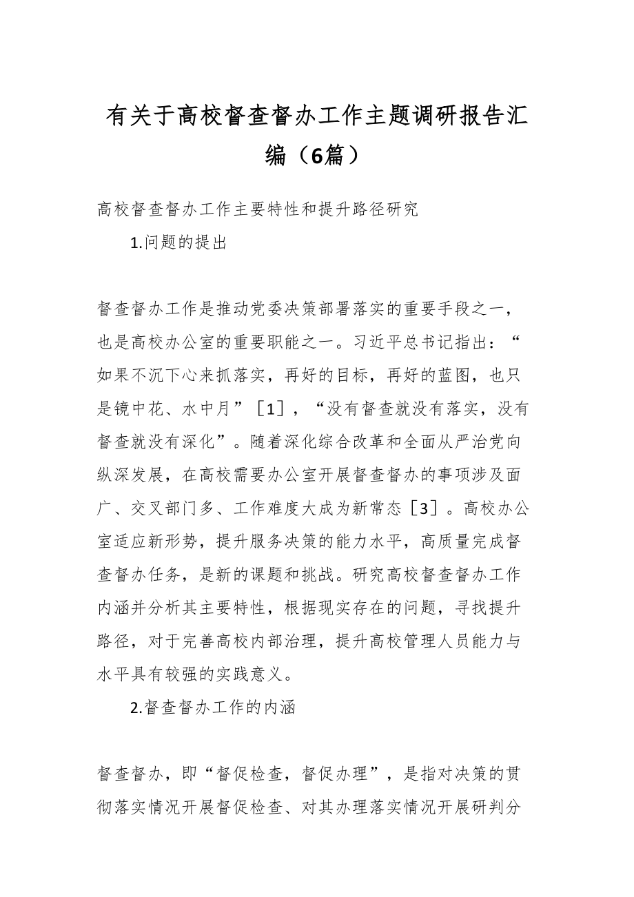 高校督查督办工作主题调研报告（5篇）.docx_第1页