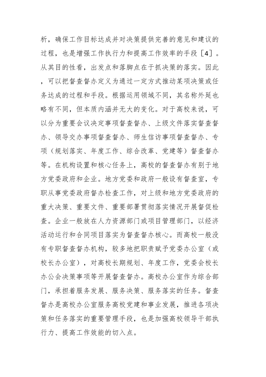 高校督查督办工作主题调研报告（5篇）.docx_第2页