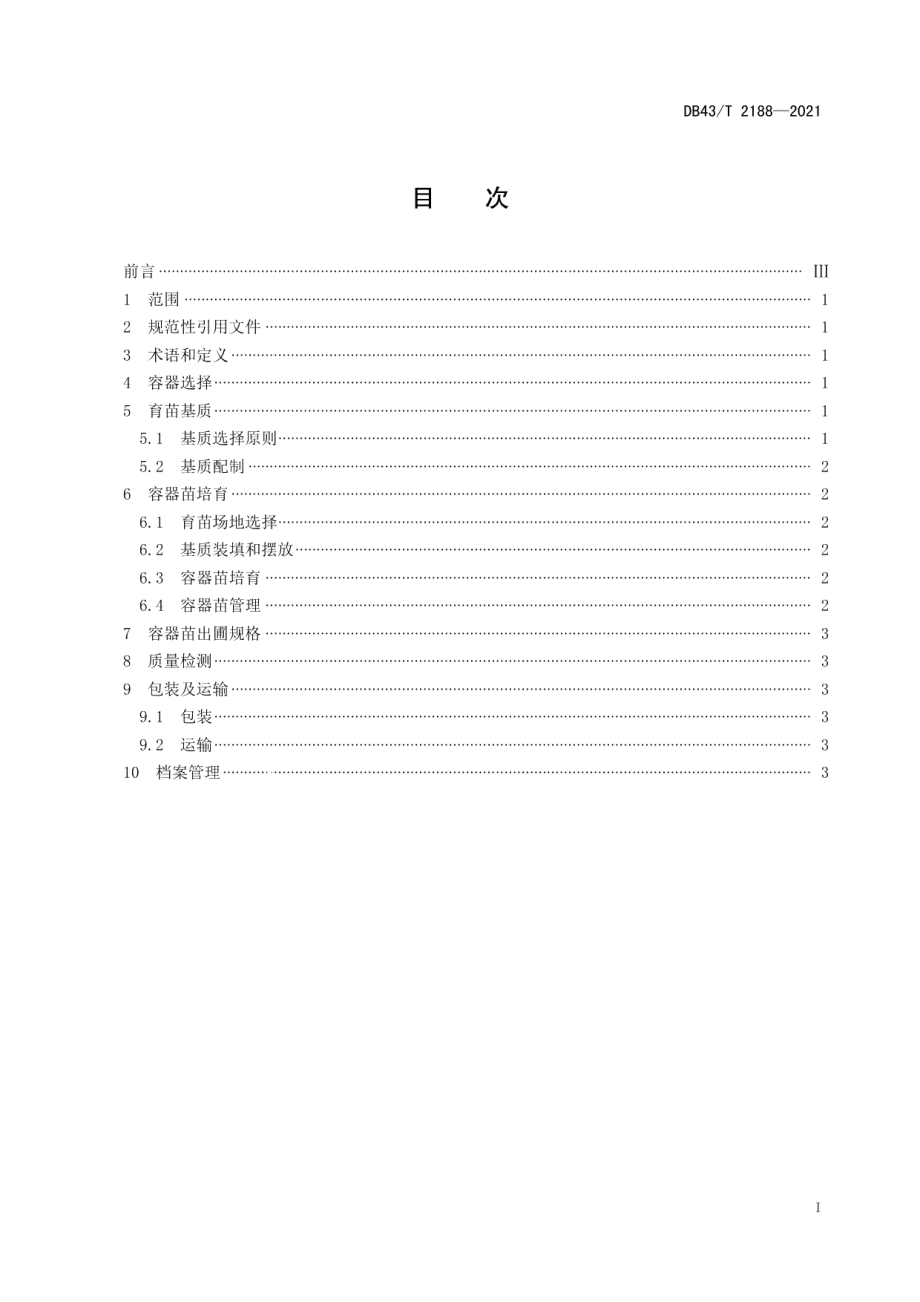 DB43T 2188-2021油茶容器苗培育技术规程.pdf_第3页