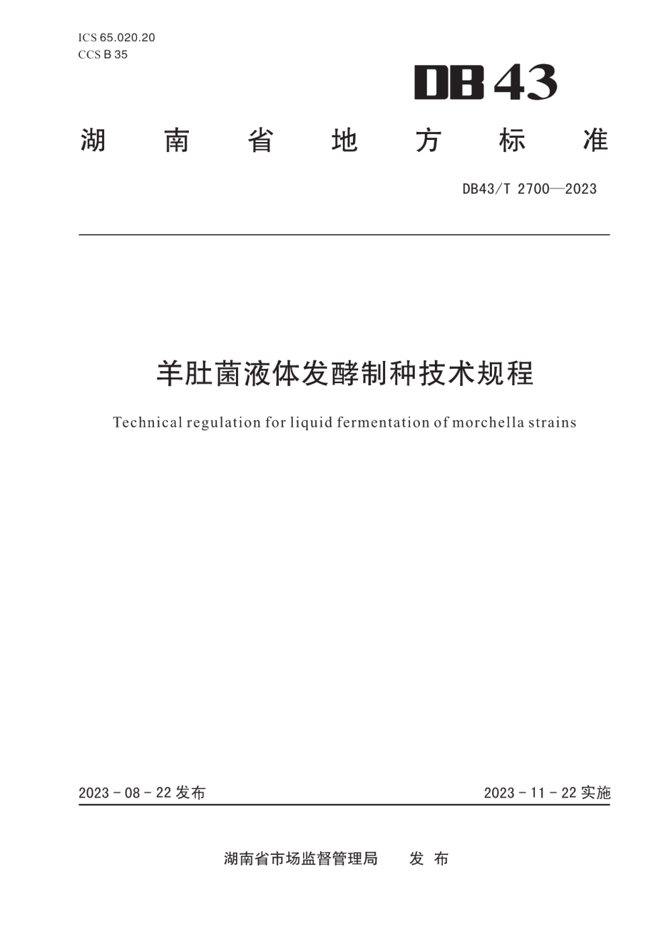 DB43T 2700-2023羊肚菌液体发酵制种技术规程.pdf_第1页