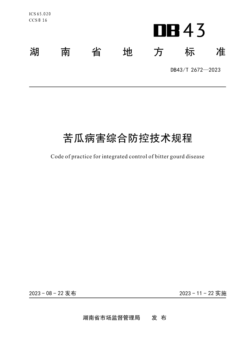 DB43T 2672-2023苦瓜病害综合防控技术规程.pdf_第1页