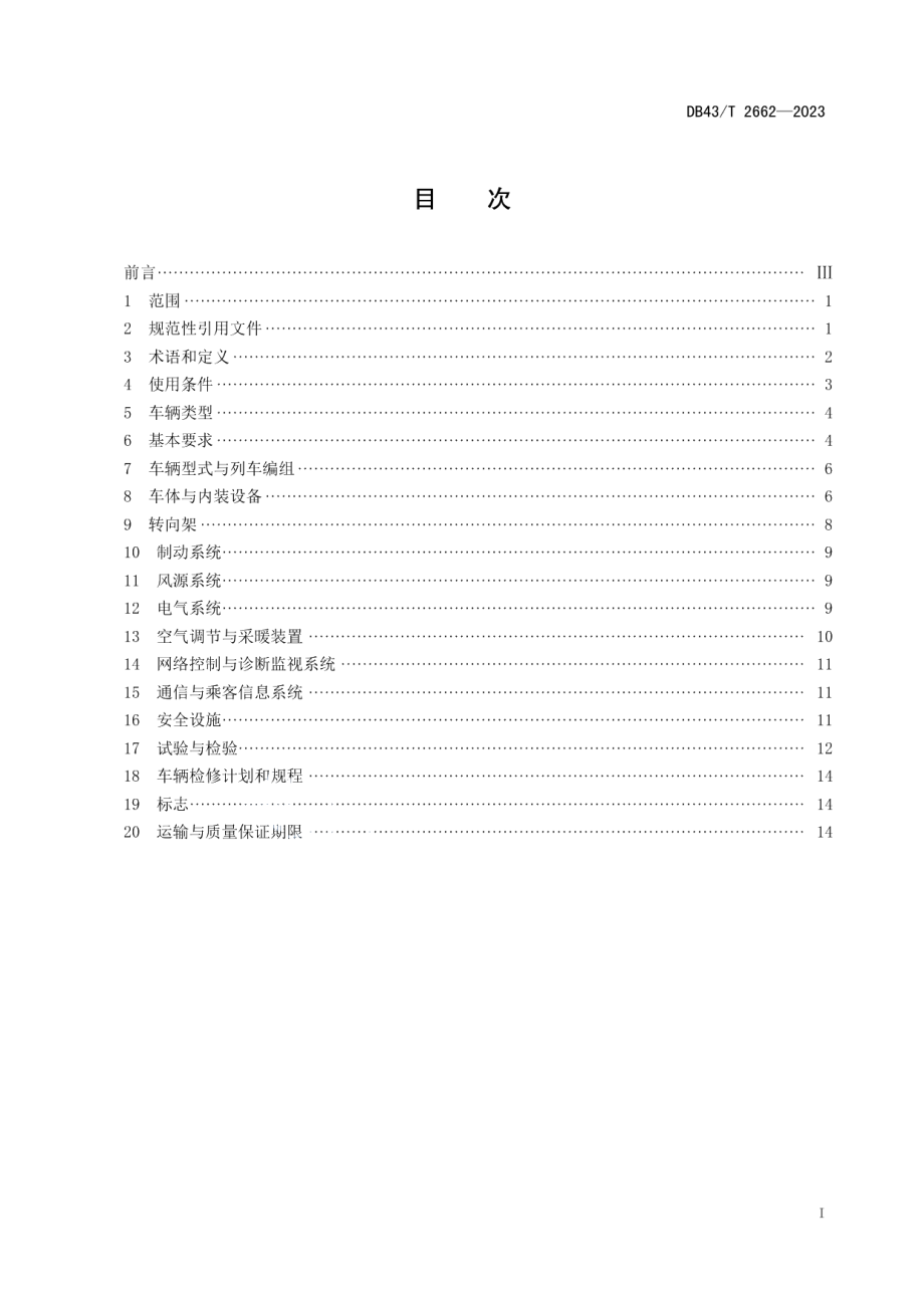 DB43T 2662-2023悬挂式单轨运输系统车辆通用技术条件.pdf_第2页