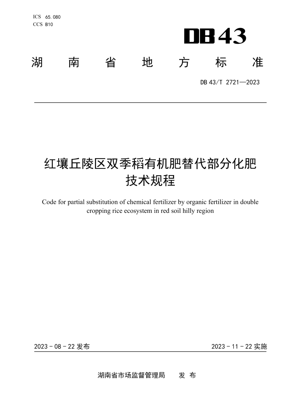 DB43T 2721-2023红壤丘陵区双季稻有机肥替代部分化肥技术规程.pdf_第1页