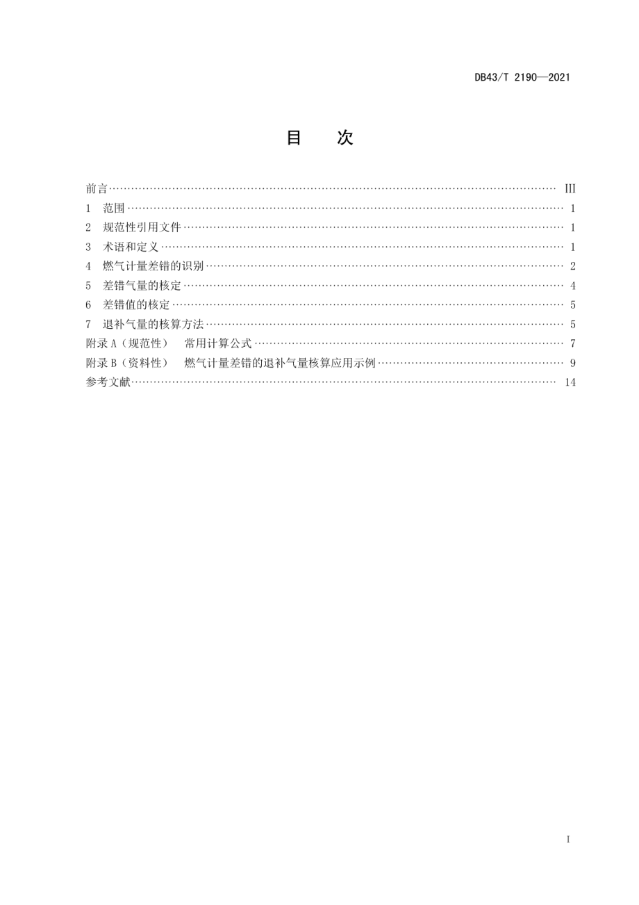 DB43T 2190-2021燃气计量差错的退补气量核算方法.pdf_第3页