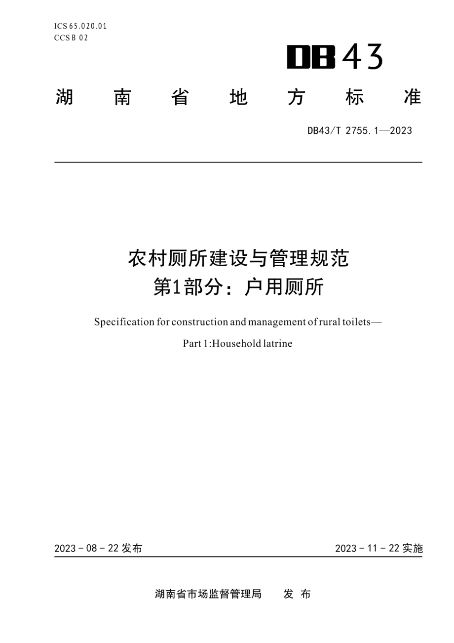 DB43T 2755.1-2023农村厕所建设与管理规范 第1部分：户用厕所.pdf_第1页