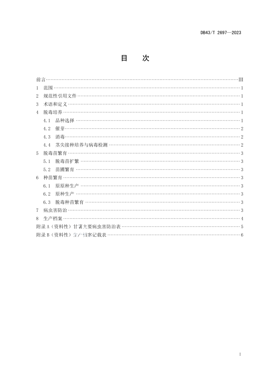 DB43T 2697-2023紫甘薯脱毒苗高效繁育技术规程.pdf_第3页