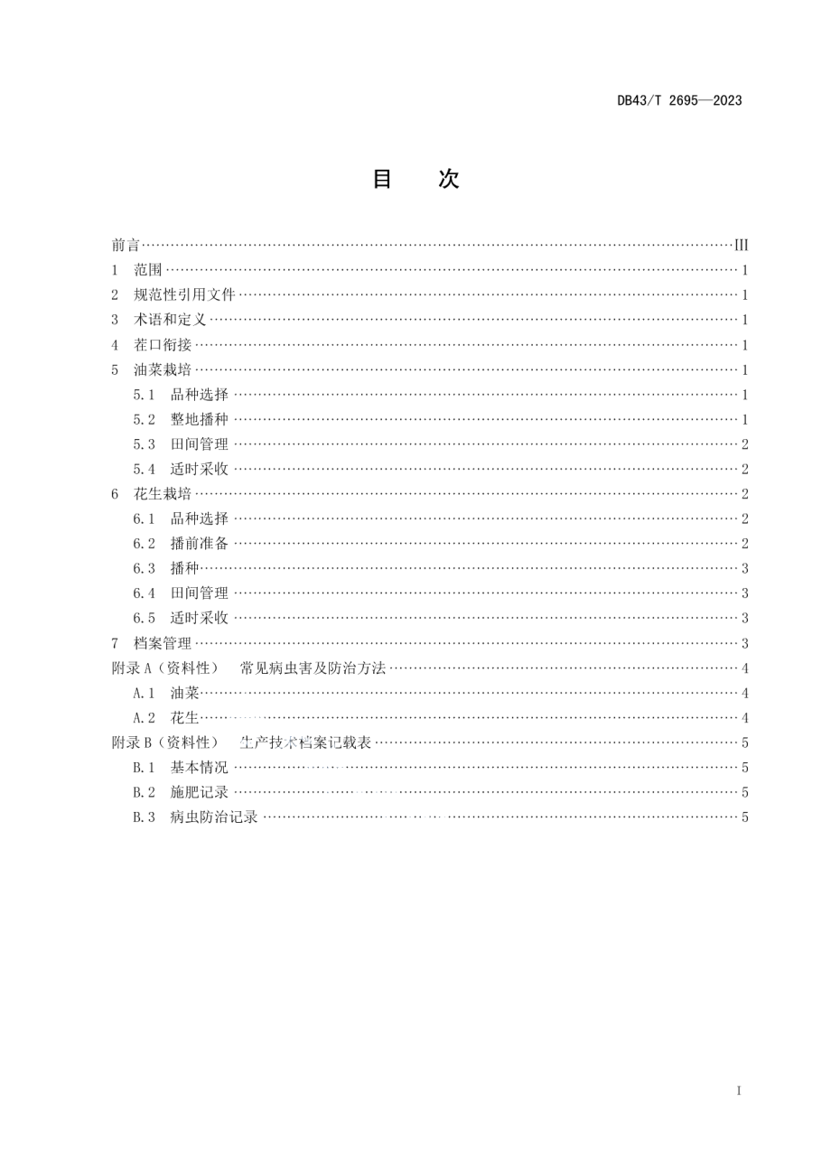 DB43T 2695-2023油菜-花生周年轮作技术规范.pdf_第3页