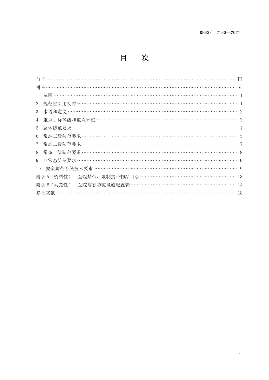 DB43T 2180-2021医院治安反恐防范要求.pdf_第3页