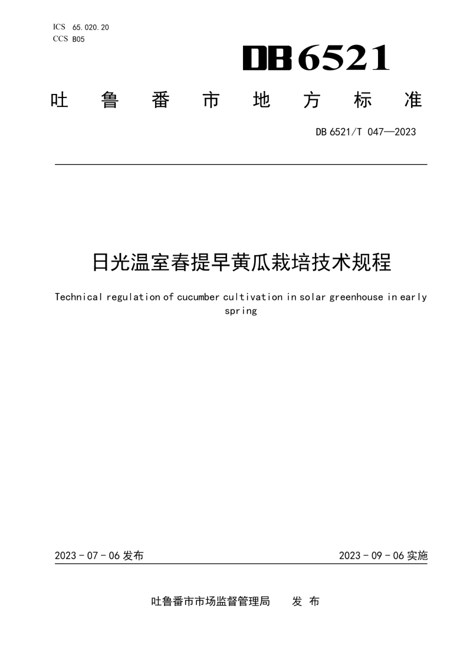 DB6521T 047-2023日光温室春提早黄瓜栽培技术规程.pdf_第1页