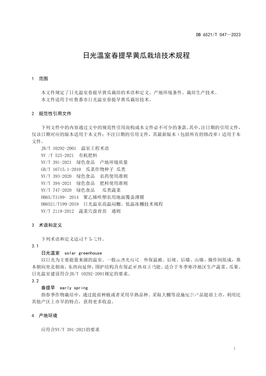 DB6521T 047-2023日光温室春提早黄瓜栽培技术规程.pdf_第3页