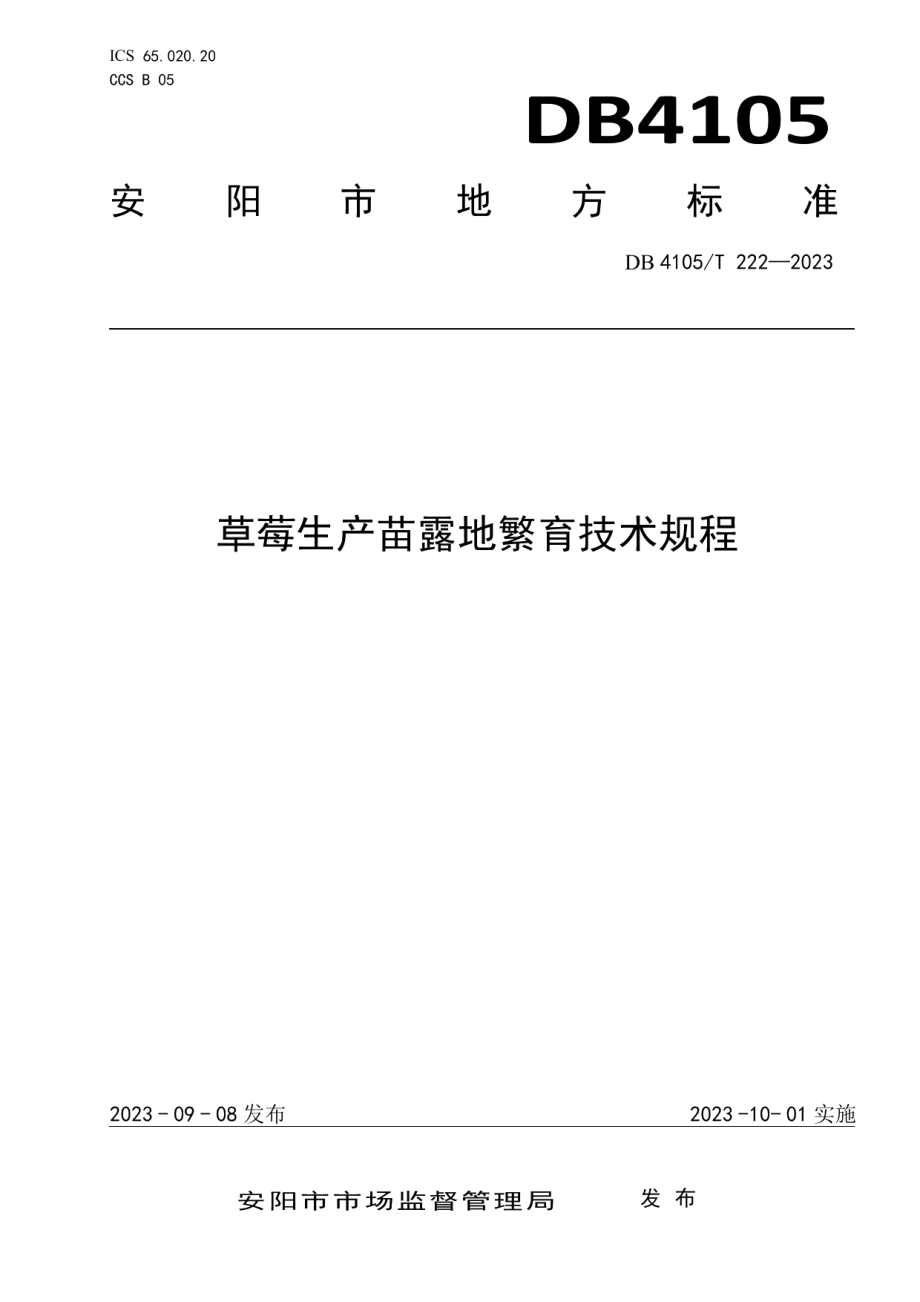 DB4105T 222—2023草莓生产苗露地繁育技术规程.pdf_第1页