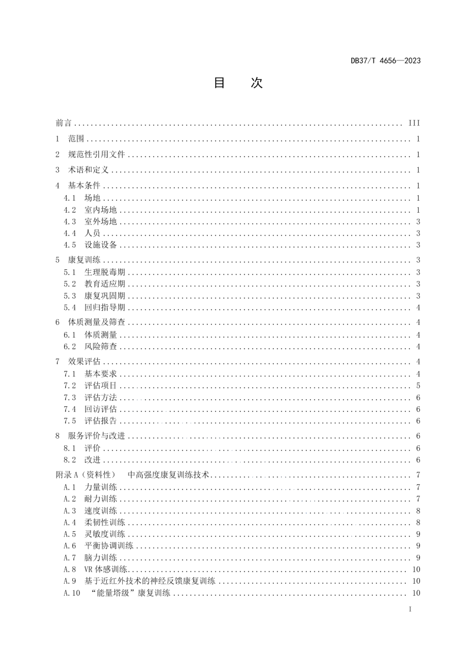 DB37T 4656—2023戒毒康复训练技术规范.pdf_第2页