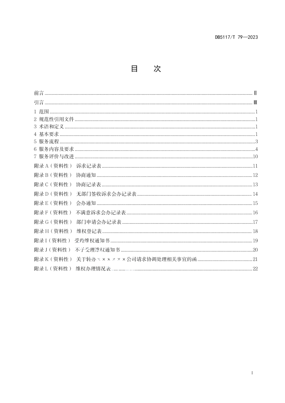 DB5117T 79—2023民营企业诉求维权服务规范.pdf_第3页