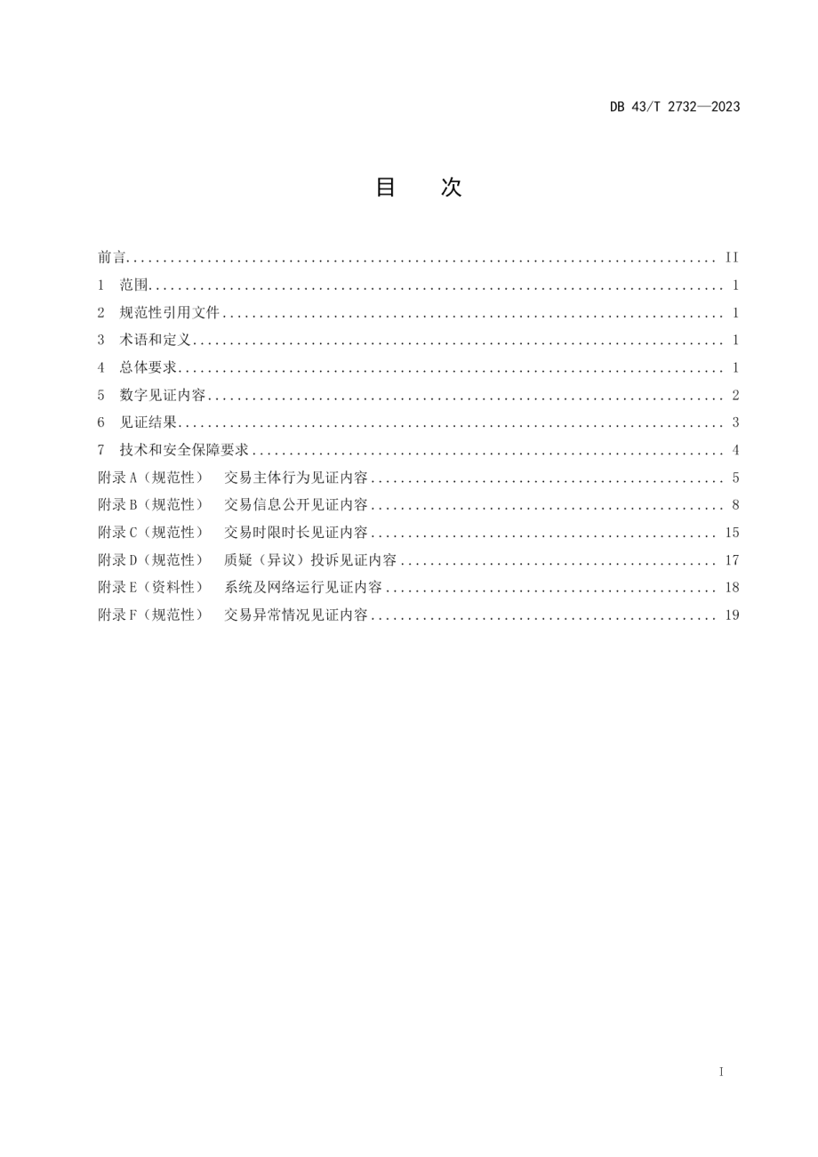 DB43T 2732-2023公共资源交易平台数字见证管理规范.pdf_第3页