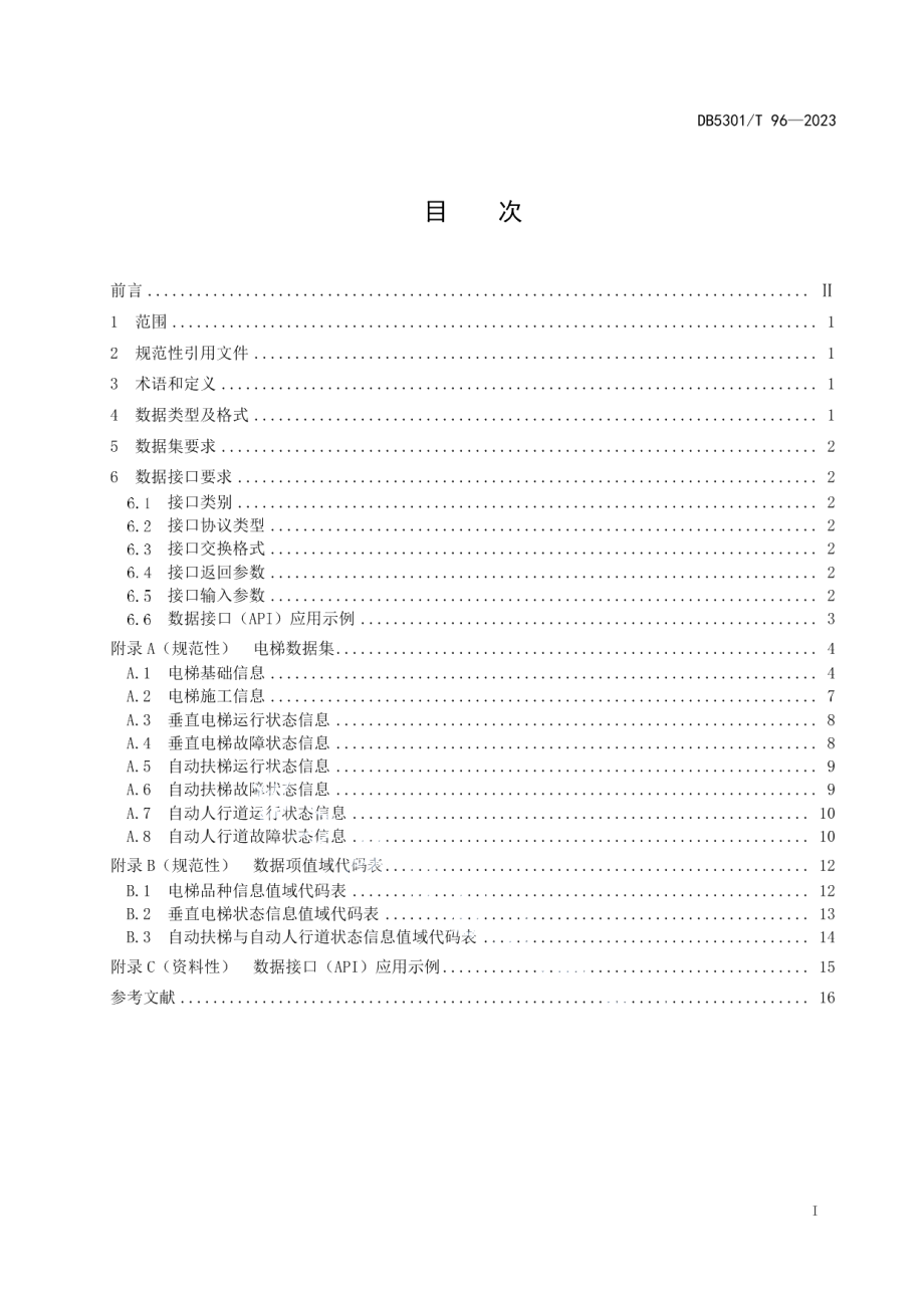 DB5301T 96-2023智慧电梯 数据规范.pdf_第3页