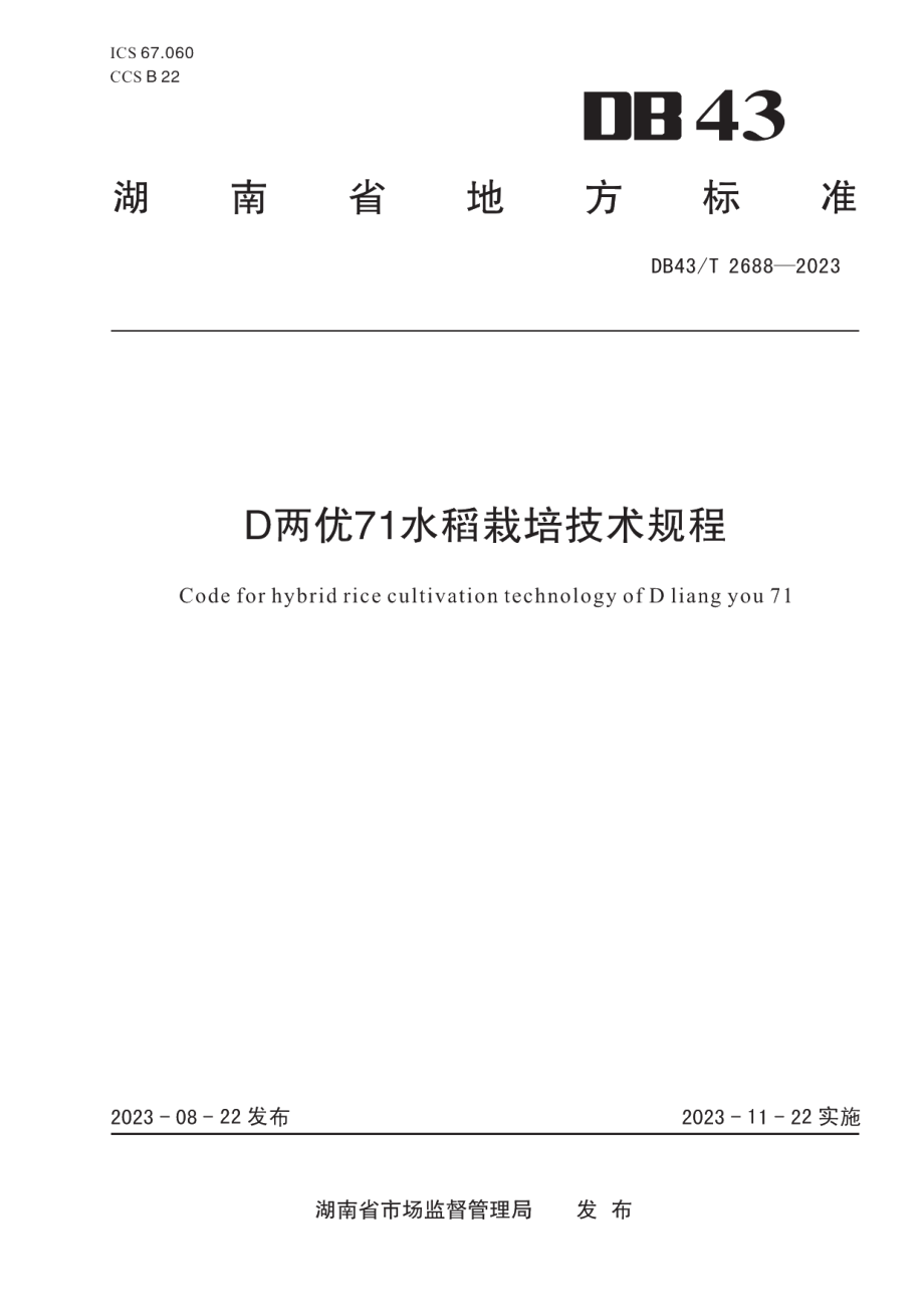 DB43T 2688-2023D两优71水稻栽培技术规程.pdf_第1页