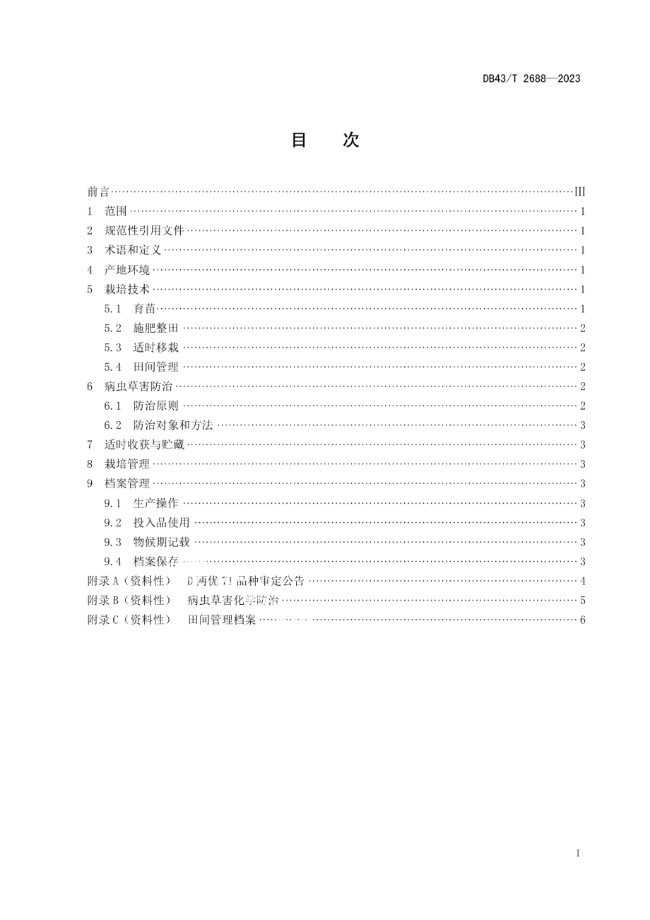 DB43T 2688-2023D两优71水稻栽培技术规程.pdf_第3页