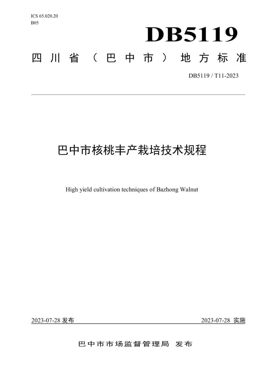 DB5119T 11-2023巴中市核桃丰产栽培技术规程.pdf_第1页