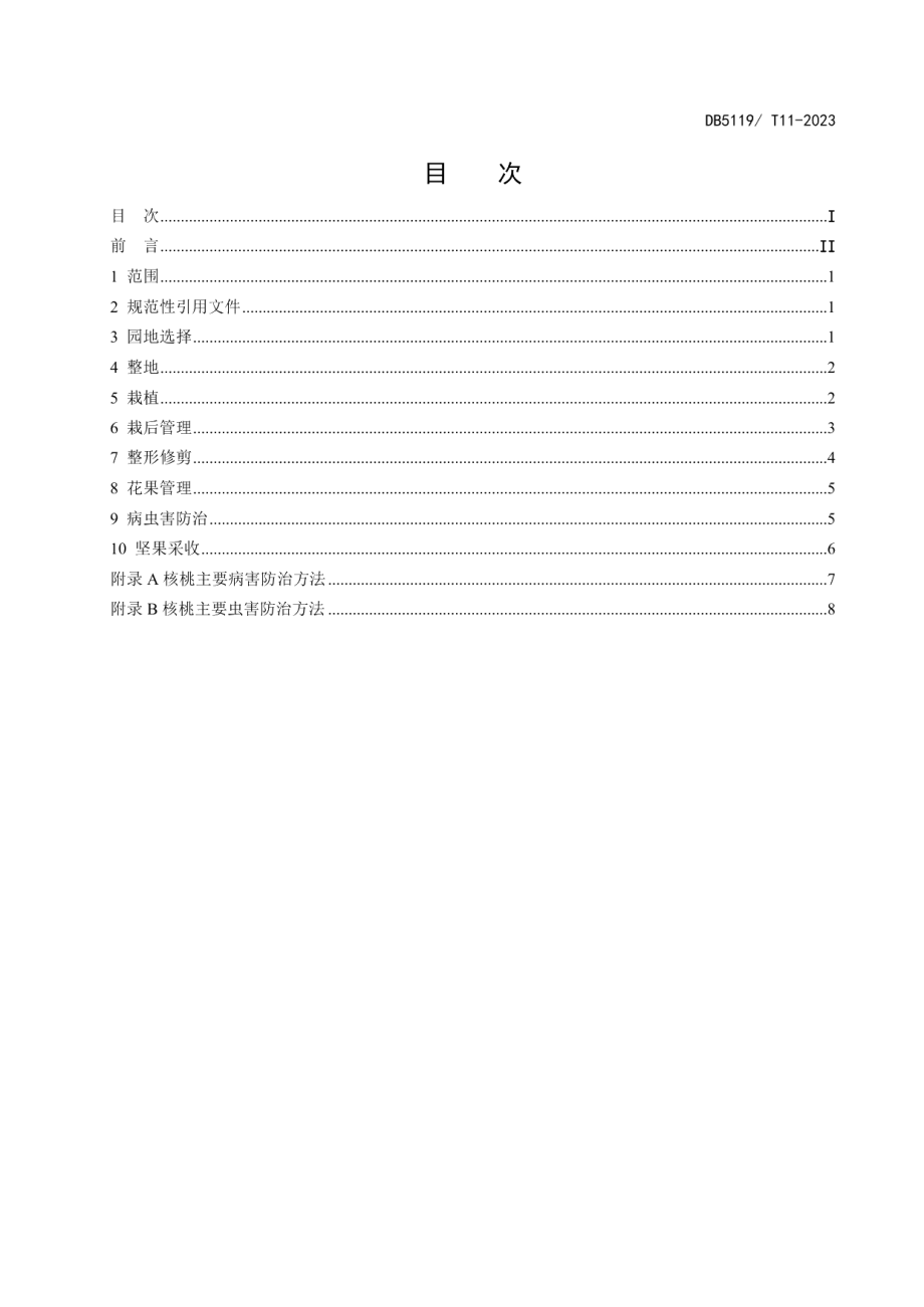 DB5119T 11-2023巴中市核桃丰产栽培技术规程.pdf_第2页