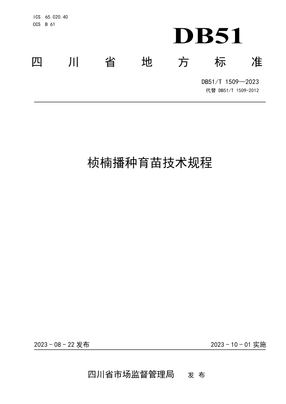 DB51T 1509-2023桢楠播种育苗技术规程.pdf_第1页