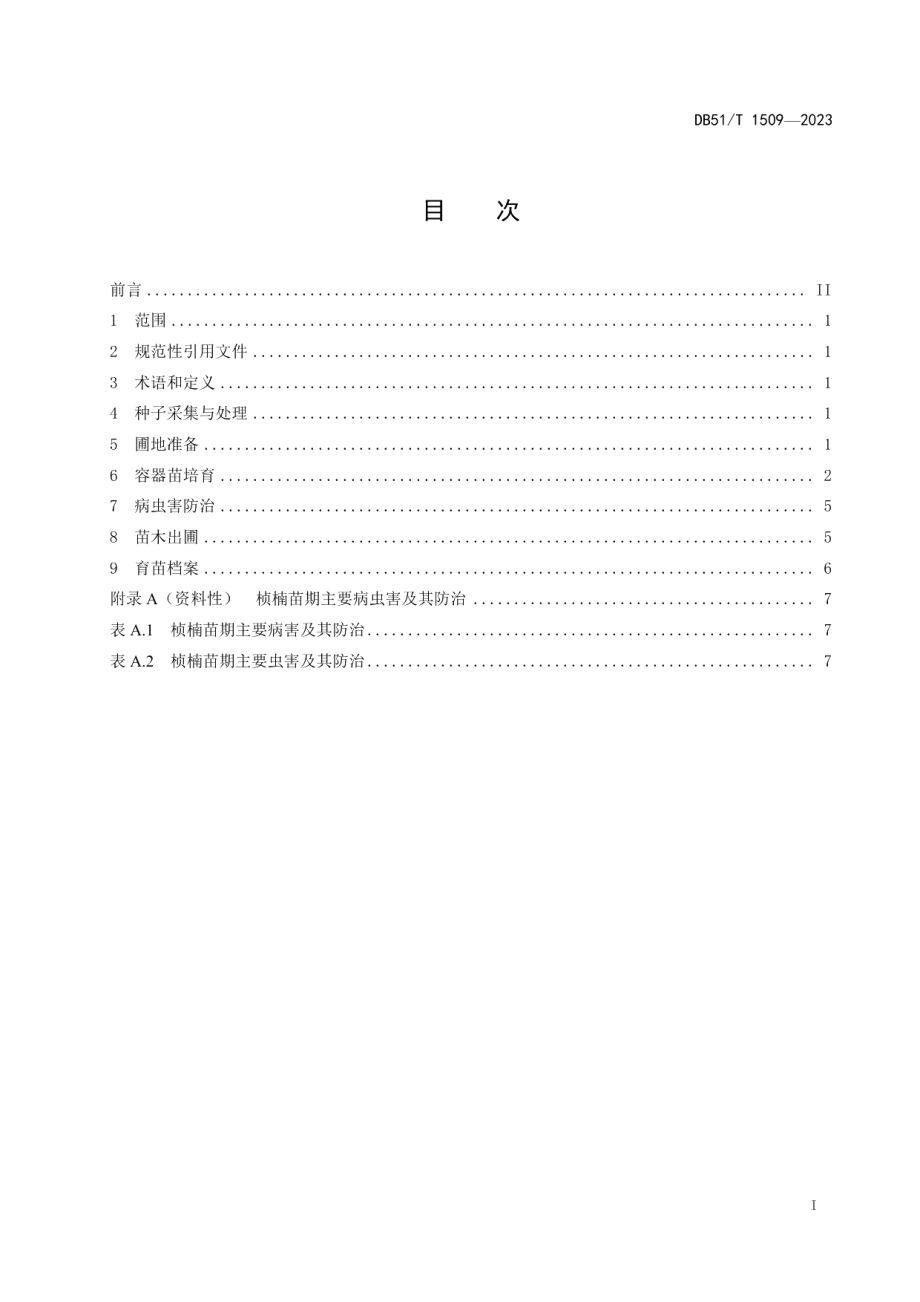 DB51T 1509-2023桢楠播种育苗技术规程.pdf_第2页