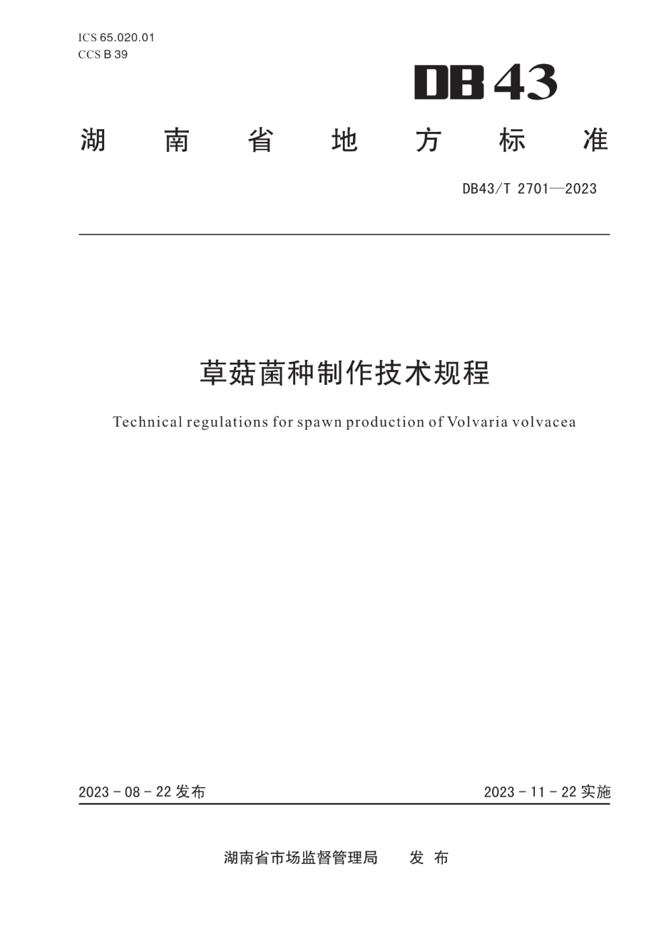 DB43T 2701-2023草菇菌种制作技术规程.pdf_第1页