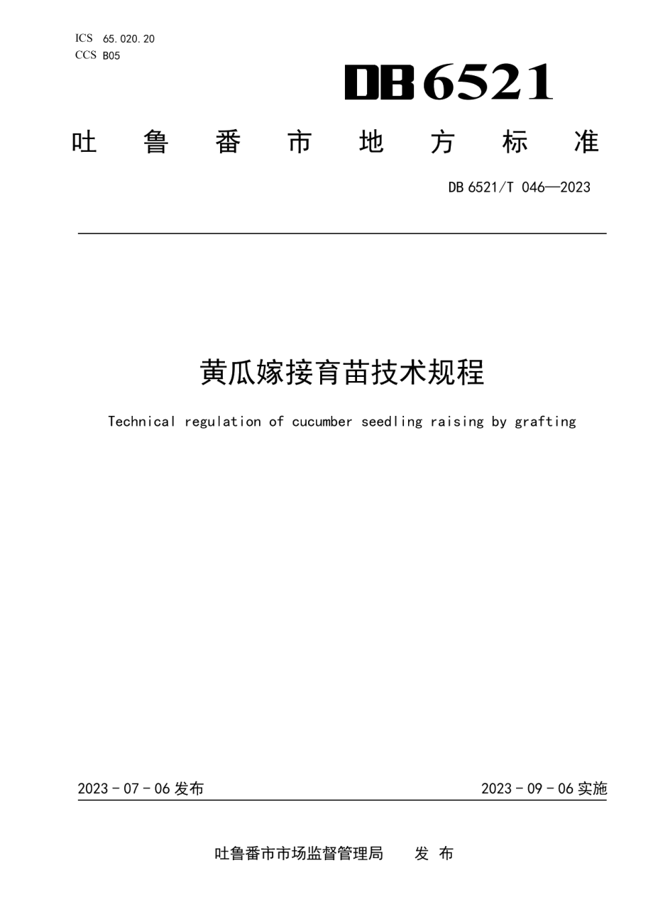 DB6521T 046-2023黄瓜嫁接育苗技术规程.pdf_第1页