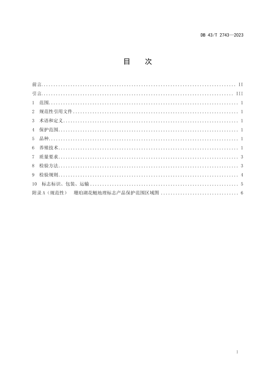 DB43T 2743-2023地理标志产品珊珀湖花鲢.pdf_第3页