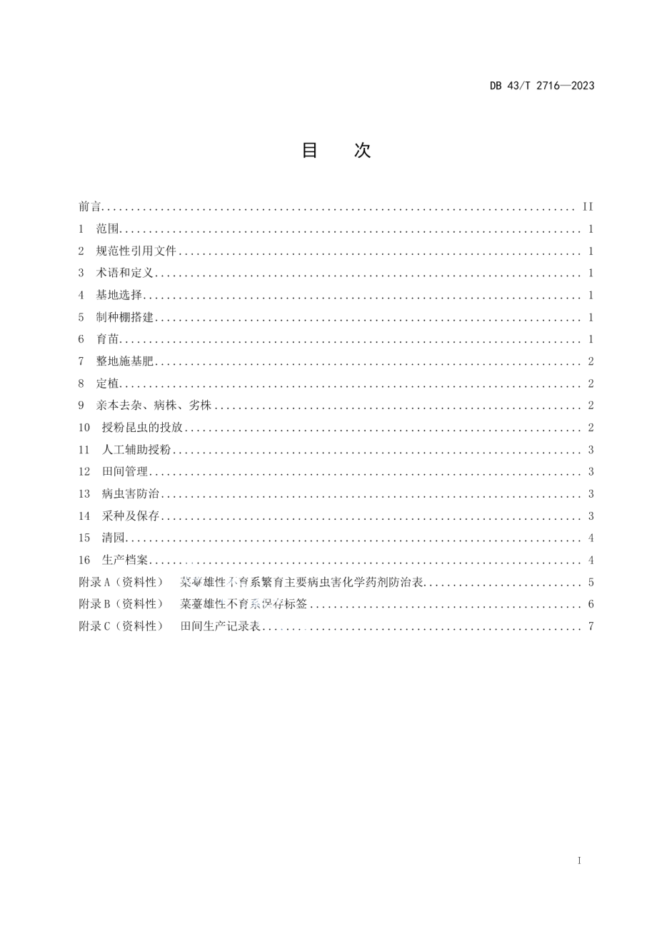 DB43T 2716-2023菜薹雄性不育系网室繁育技术规程.pdf_第3页