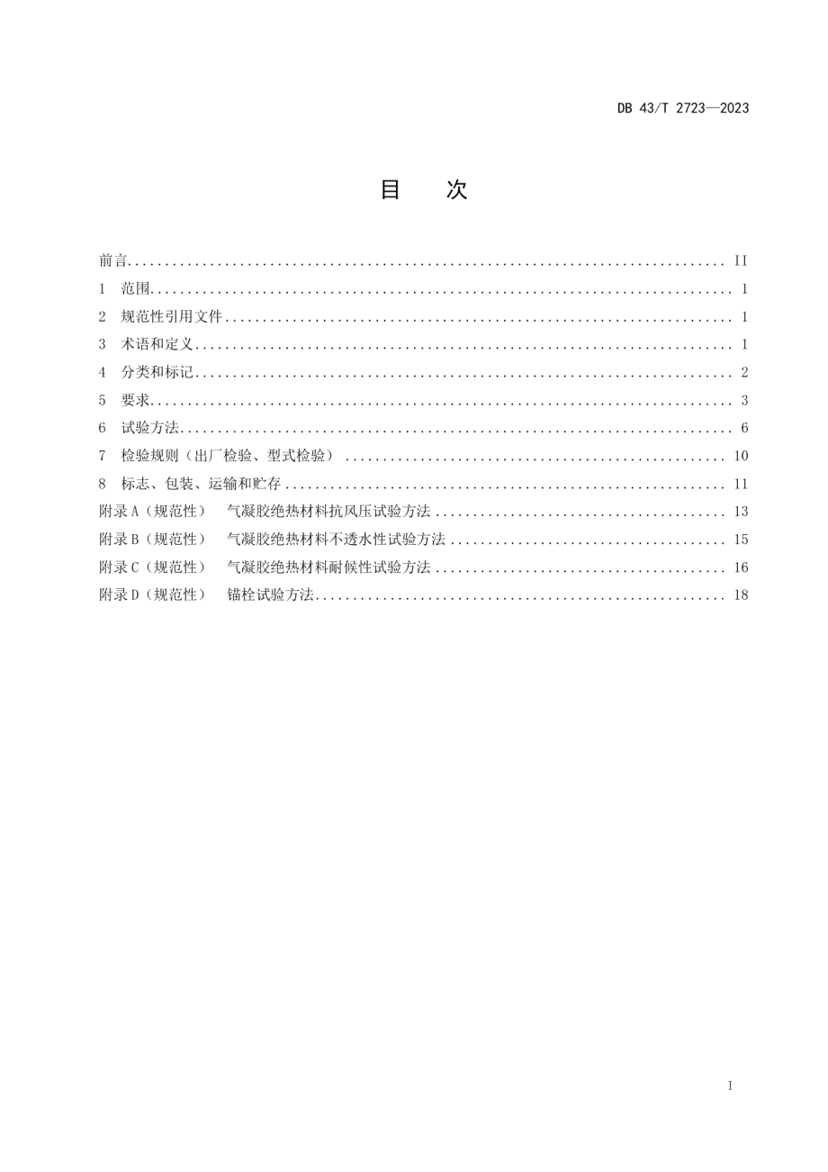 DB43T 2723-2023气凝胶绝热材料通用技术要求.pdf_第3页